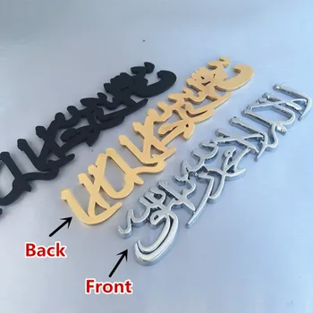 3D Islamas Shahada Tiesiogine Žodžio Automobilių Lipdukas Auto Logotipas Ženklelis Metalo 3D Auksas, Sidabras Juodas Motociklas Automobilių Automobilių Stilius