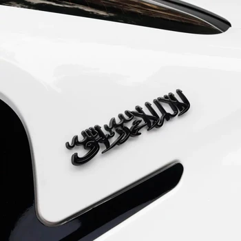 3D Islamas Shahada Tiesiogine Žodžio Automobilių Lipdukas Auto Logotipas Ženklelis Metalo 3D Auksas, Sidabras Juodas Motociklas Automobilių Automobilių Stilius